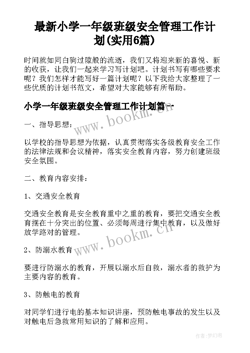 最新小学一年级班级安全管理工作计划(实用6篇)