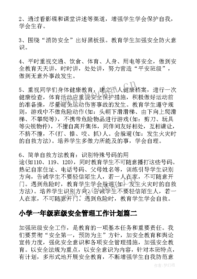 最新小学一年级班级安全管理工作计划(实用6篇)