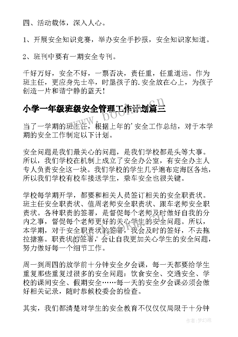 最新小学一年级班级安全管理工作计划(实用6篇)