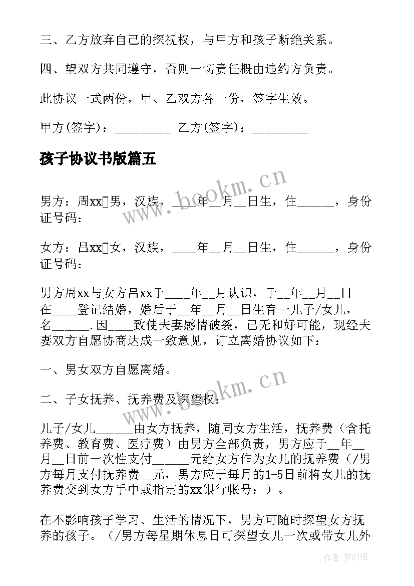 孩子协议书版(精选5篇)