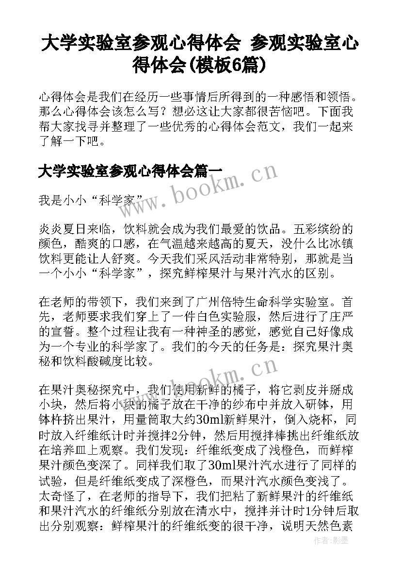 大学实验室参观心得体会 参观实验室心得体会(模板6篇)