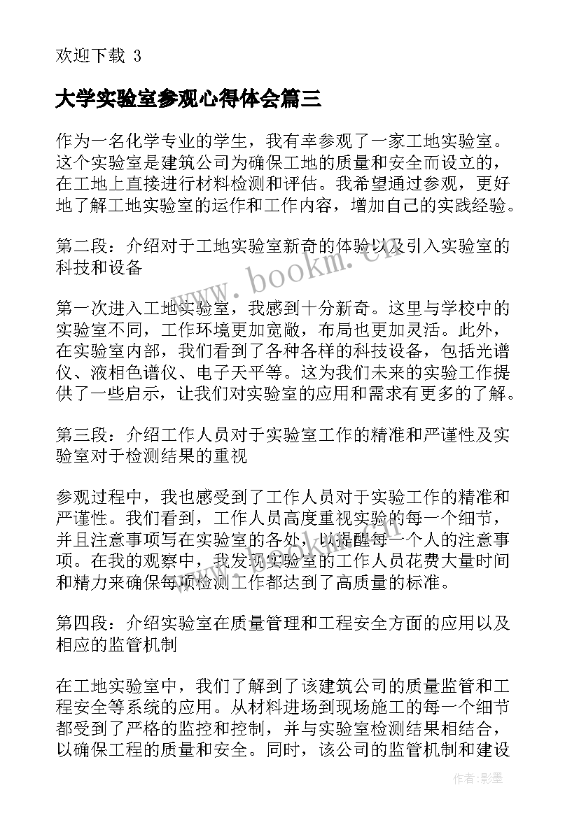 大学实验室参观心得体会 参观实验室心得体会(模板6篇)