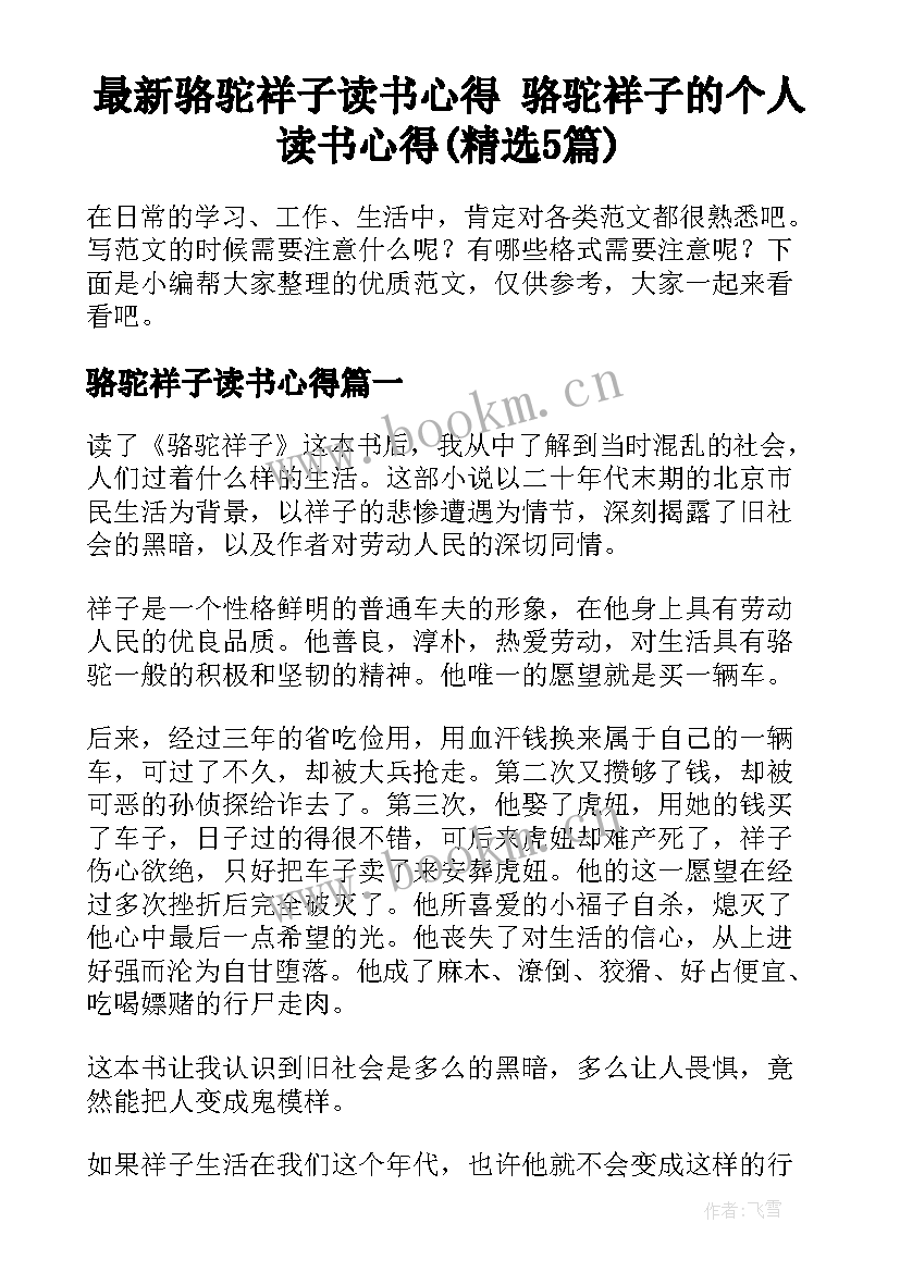 最新骆驼祥子读书心得 骆驼祥子的个人读书心得(精选5篇)