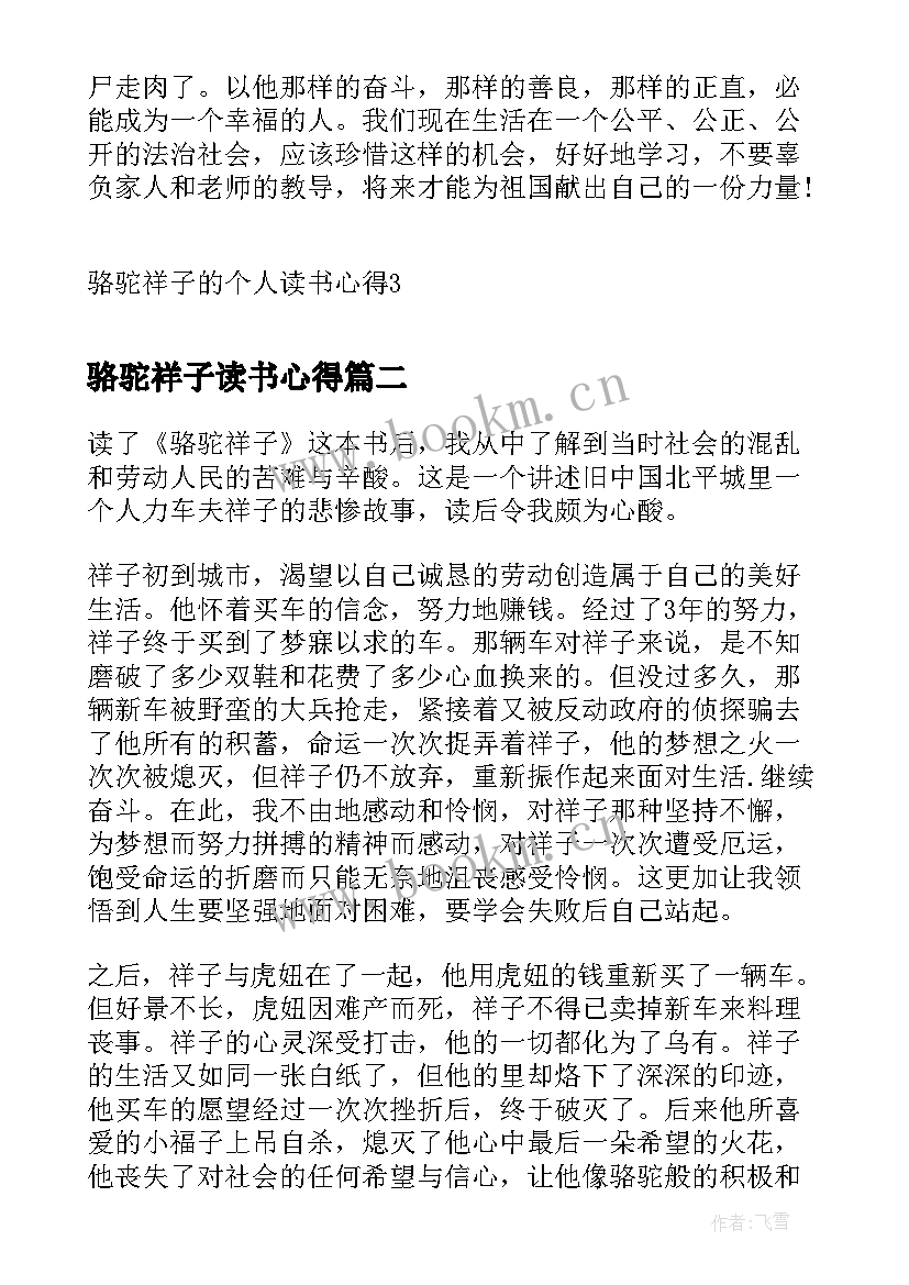 最新骆驼祥子读书心得 骆驼祥子的个人读书心得(精选5篇)