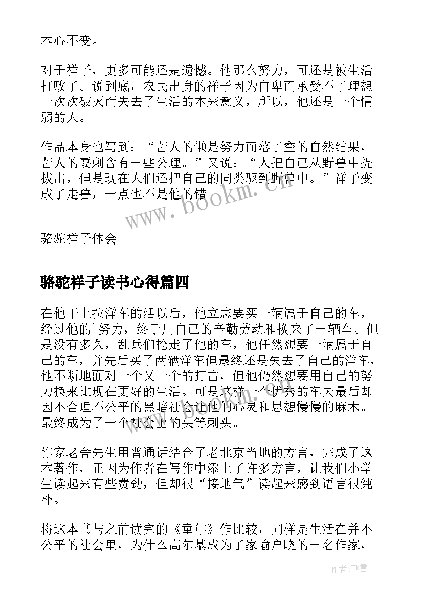 最新骆驼祥子读书心得 骆驼祥子的个人读书心得(精选5篇)