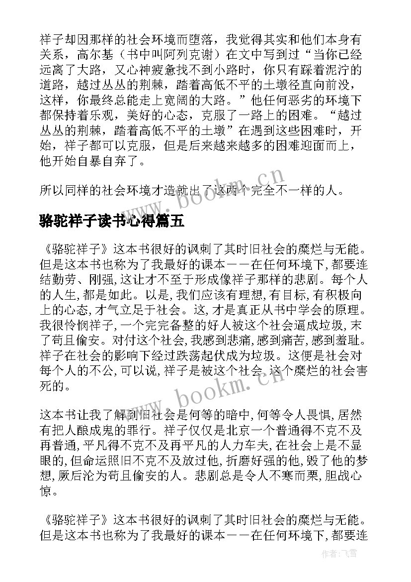 最新骆驼祥子读书心得 骆驼祥子的个人读书心得(精选5篇)