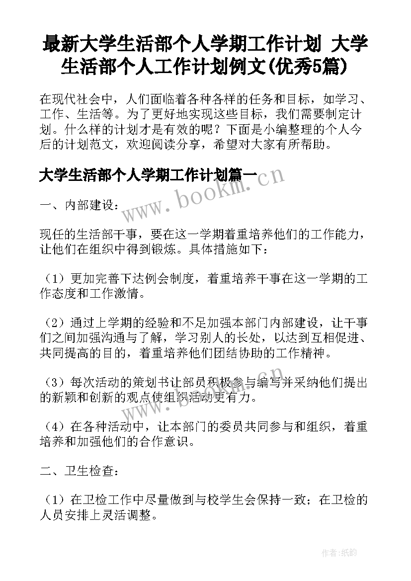 最新大学生活部个人学期工作计划 大学生活部个人工作计划例文(优秀5篇)