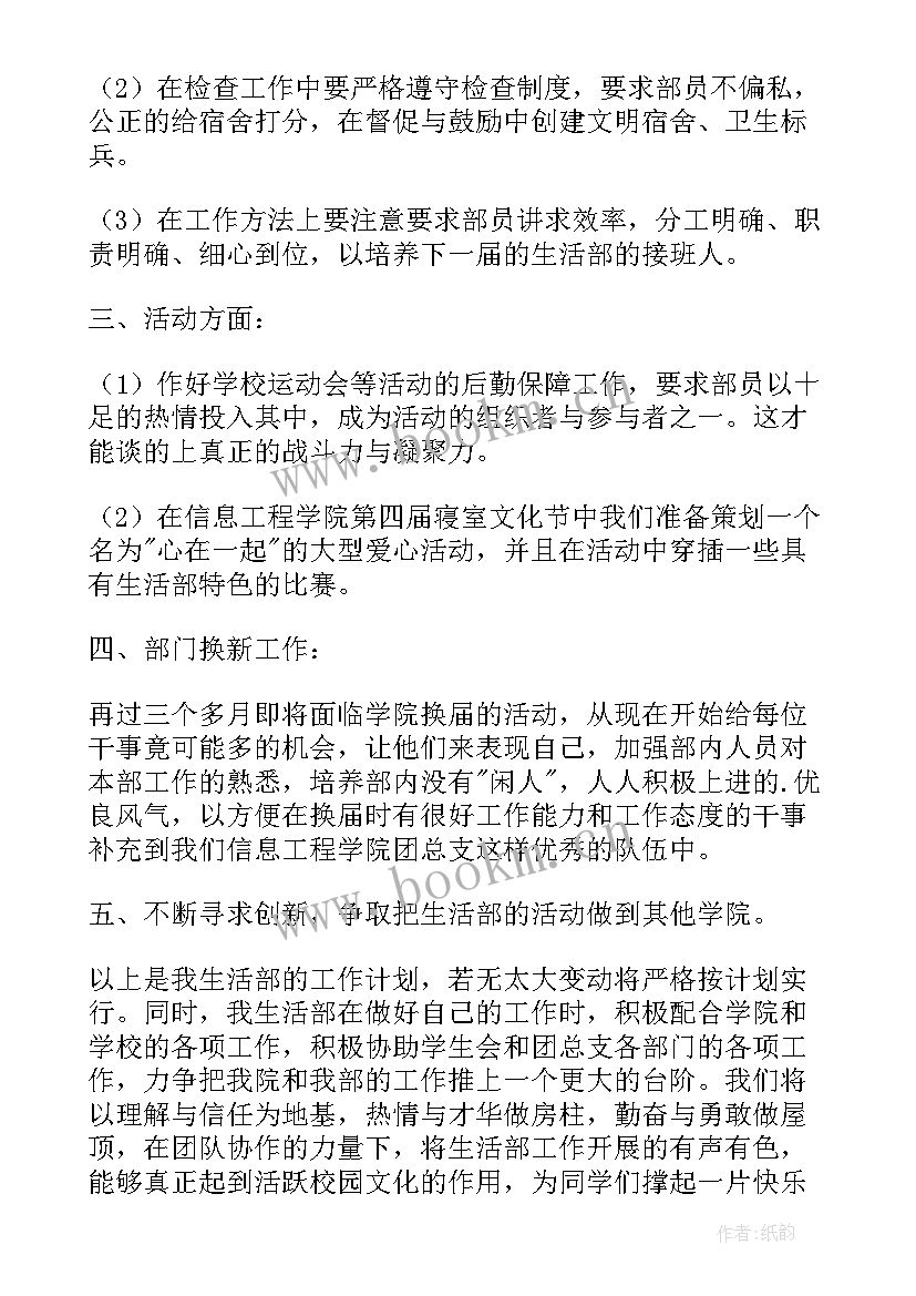 最新大学生活部个人学期工作计划 大学生活部个人工作计划例文(优秀5篇)