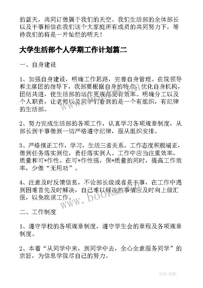 最新大学生活部个人学期工作计划 大学生活部个人工作计划例文(优秀5篇)