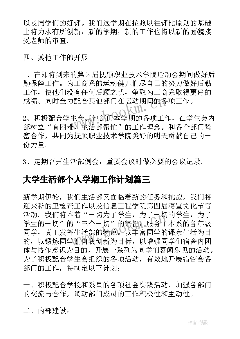 最新大学生活部个人学期工作计划 大学生活部个人工作计划例文(优秀5篇)