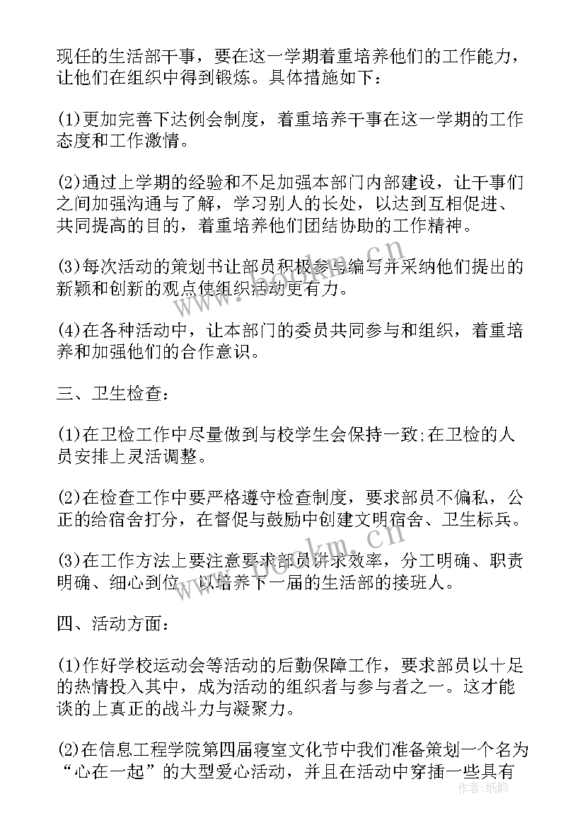 最新大学生活部个人学期工作计划 大学生活部个人工作计划例文(优秀5篇)