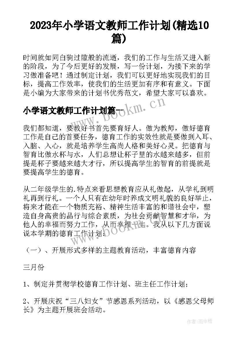 2023年小学语文教师工作计划(精选10篇)