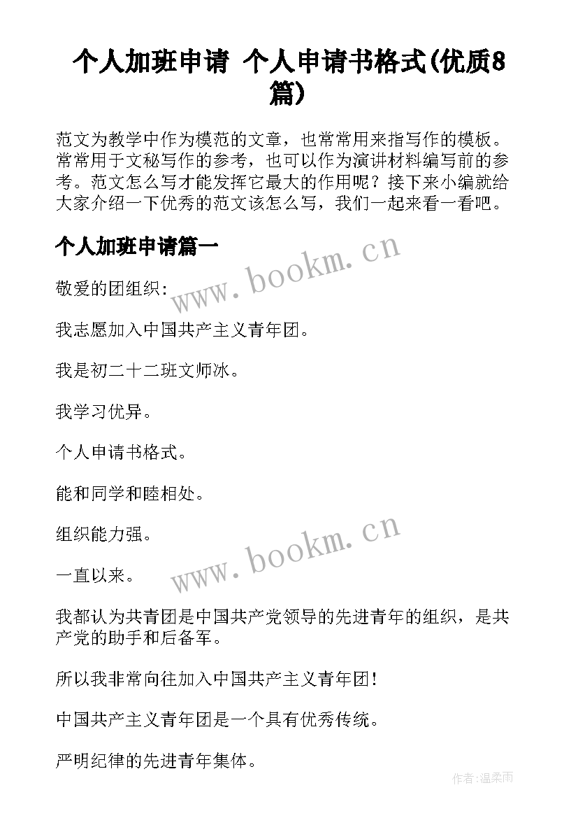 个人加班申请 个人申请书格式(优质8篇)