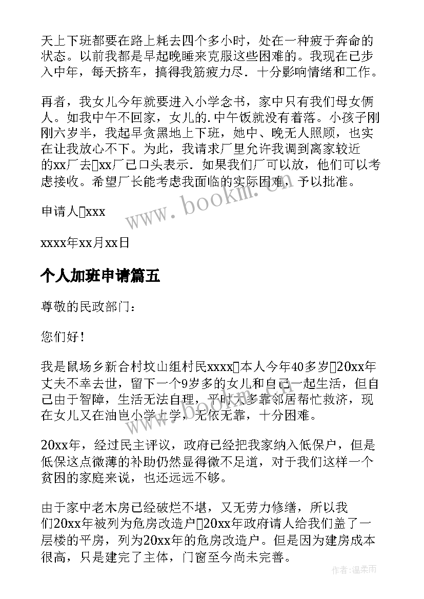 个人加班申请 个人申请书格式(优质8篇)