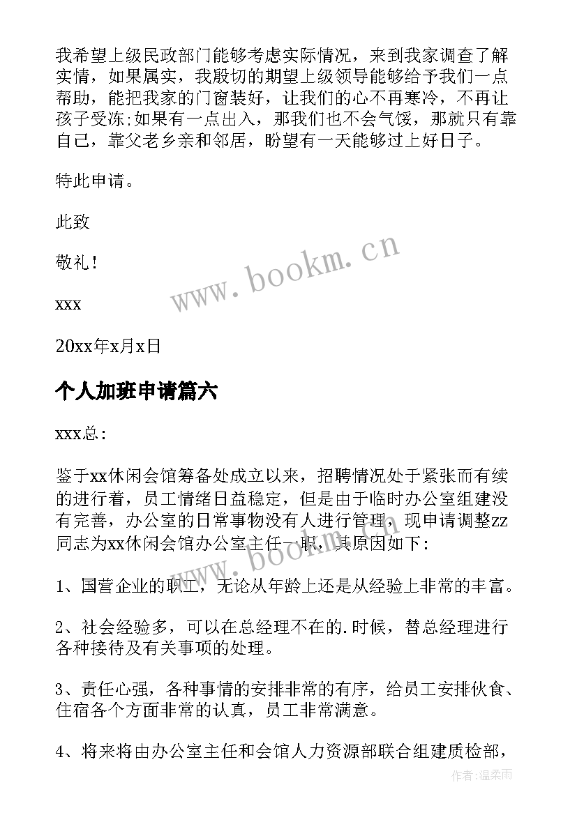 个人加班申请 个人申请书格式(优质8篇)