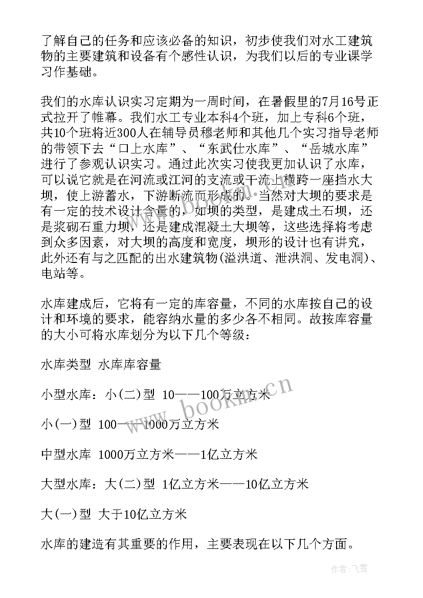 2023年水利水电建筑工程系实训报告 水利水电实习报告(汇总5篇)