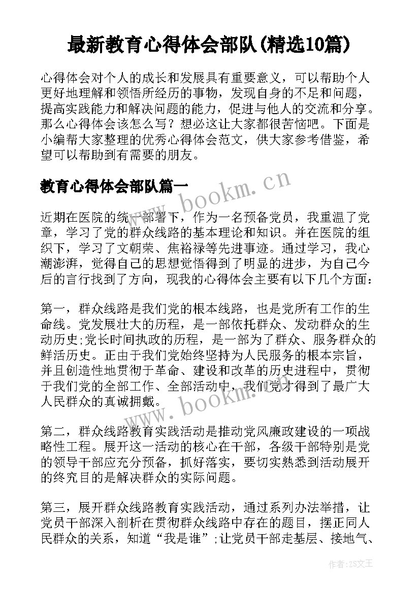 最新教育心得体会部队(精选10篇)