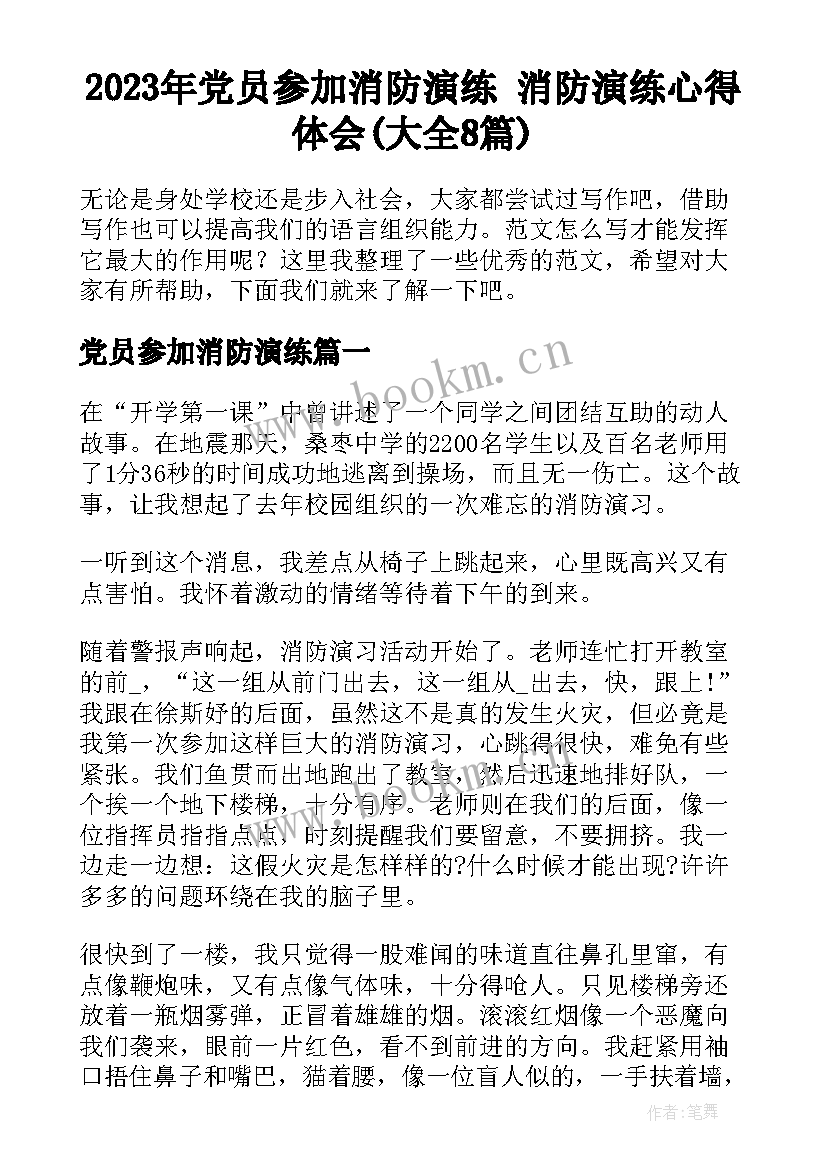 2023年党员参加消防演练 消防演练心得体会(大全8篇)