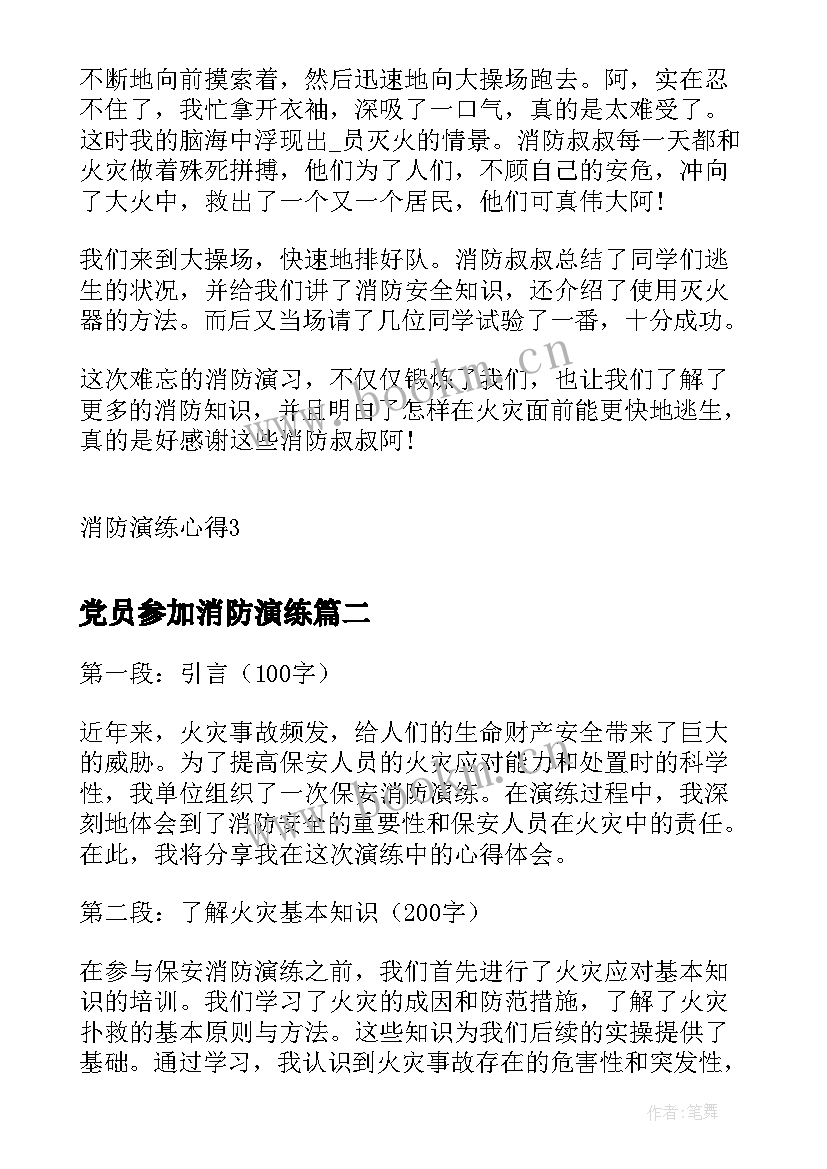 2023年党员参加消防演练 消防演练心得体会(大全8篇)