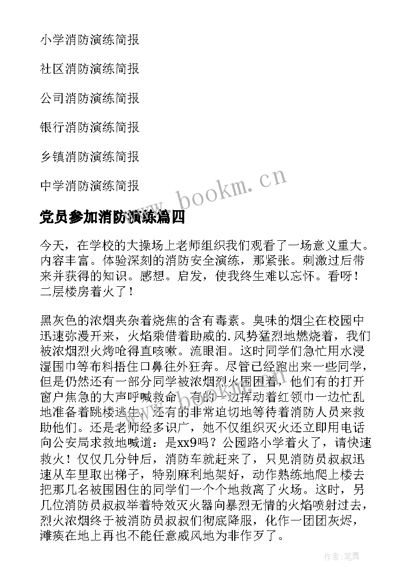 2023年党员参加消防演练 消防演练心得体会(大全8篇)