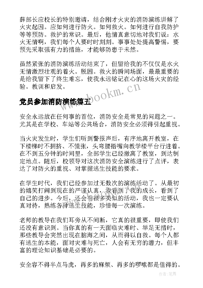 2023年党员参加消防演练 消防演练心得体会(大全8篇)