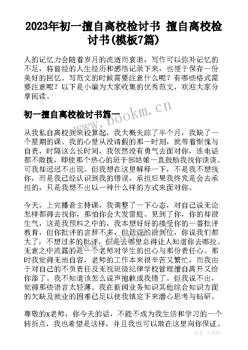 2023年初一擅自离校检讨书 擅自离校检讨书(模板7篇)