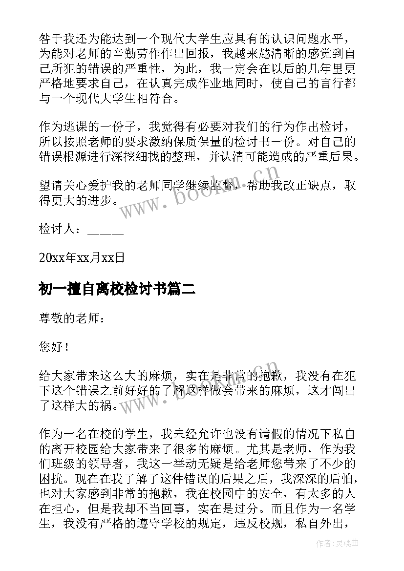 2023年初一擅自离校检讨书 擅自离校检讨书(模板7篇)