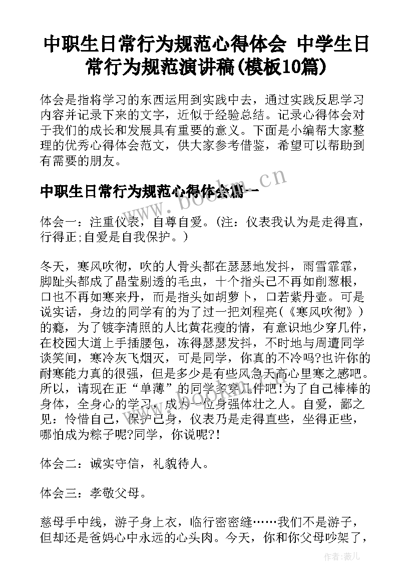 中职生日常行为规范心得体会 中学生日常行为规范演讲稿(模板10篇)