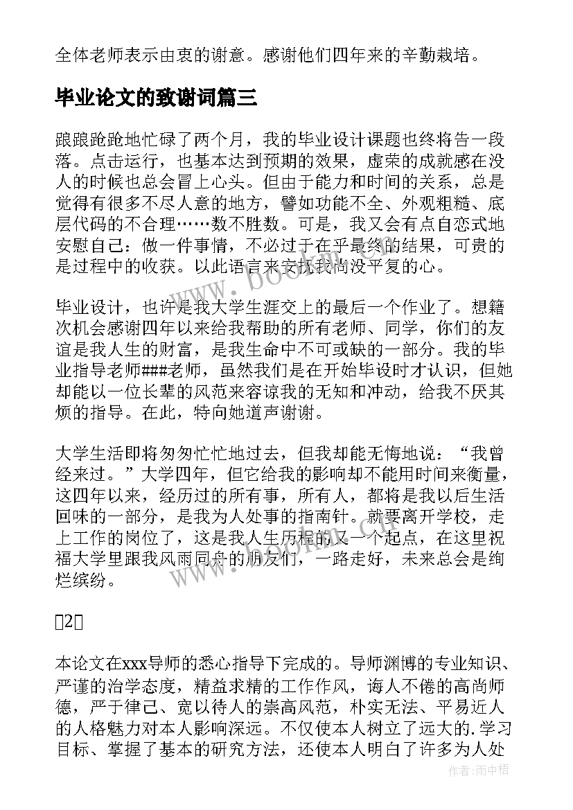 最新毕业论文的致谢词(优质6篇)