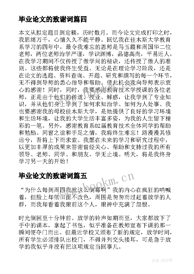 最新毕业论文的致谢词(优质6篇)