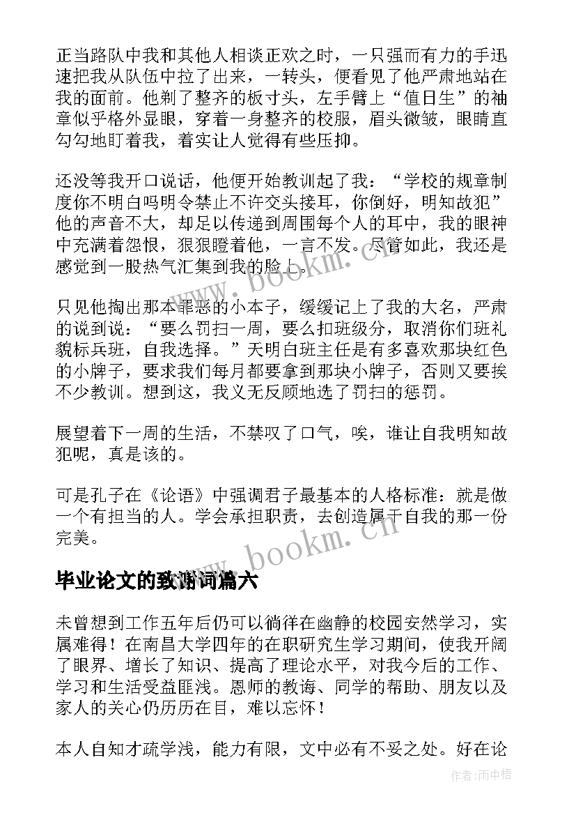 最新毕业论文的致谢词(优质6篇)