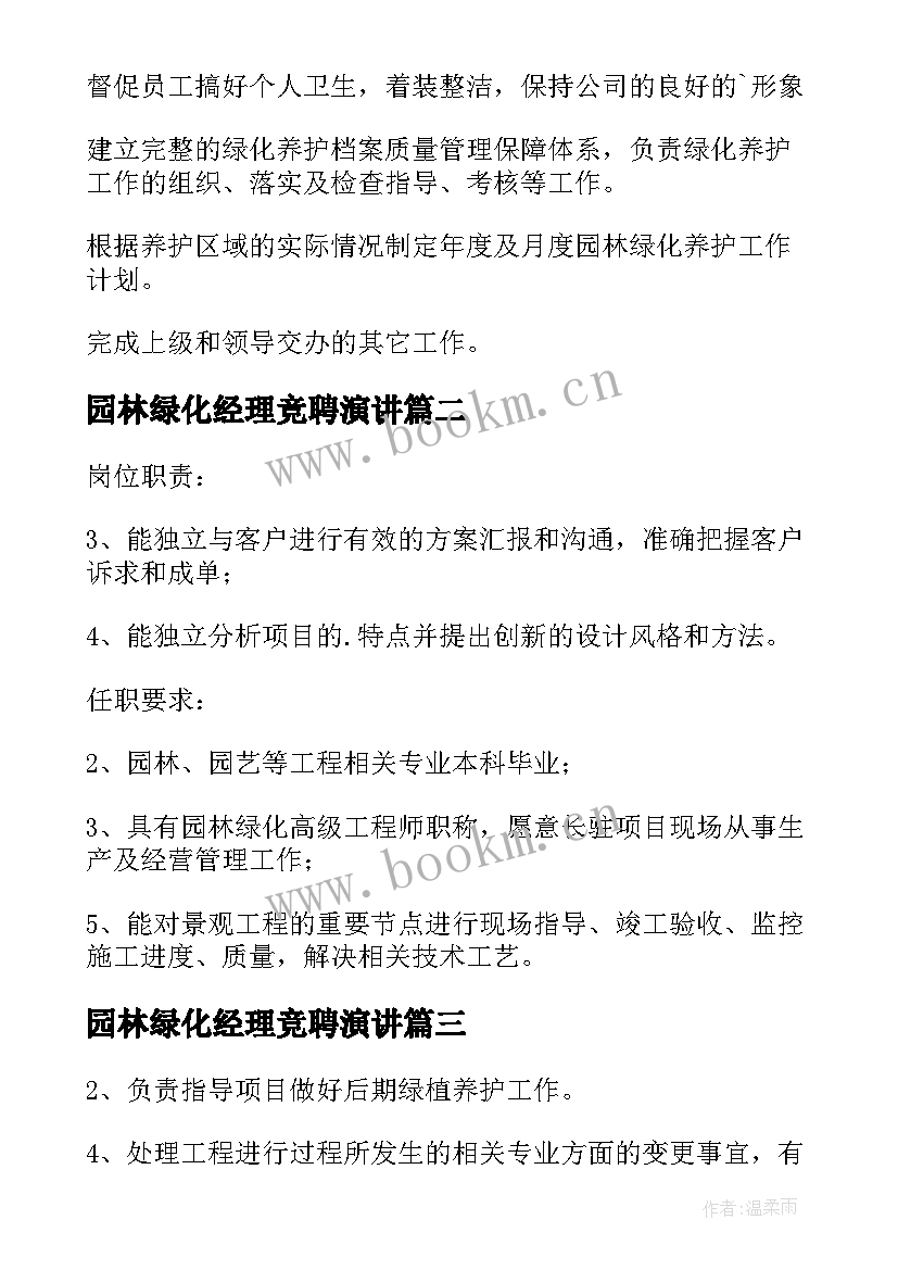 最新园林绿化经理竞聘演讲 园林绿化岗位职责(优秀5篇)