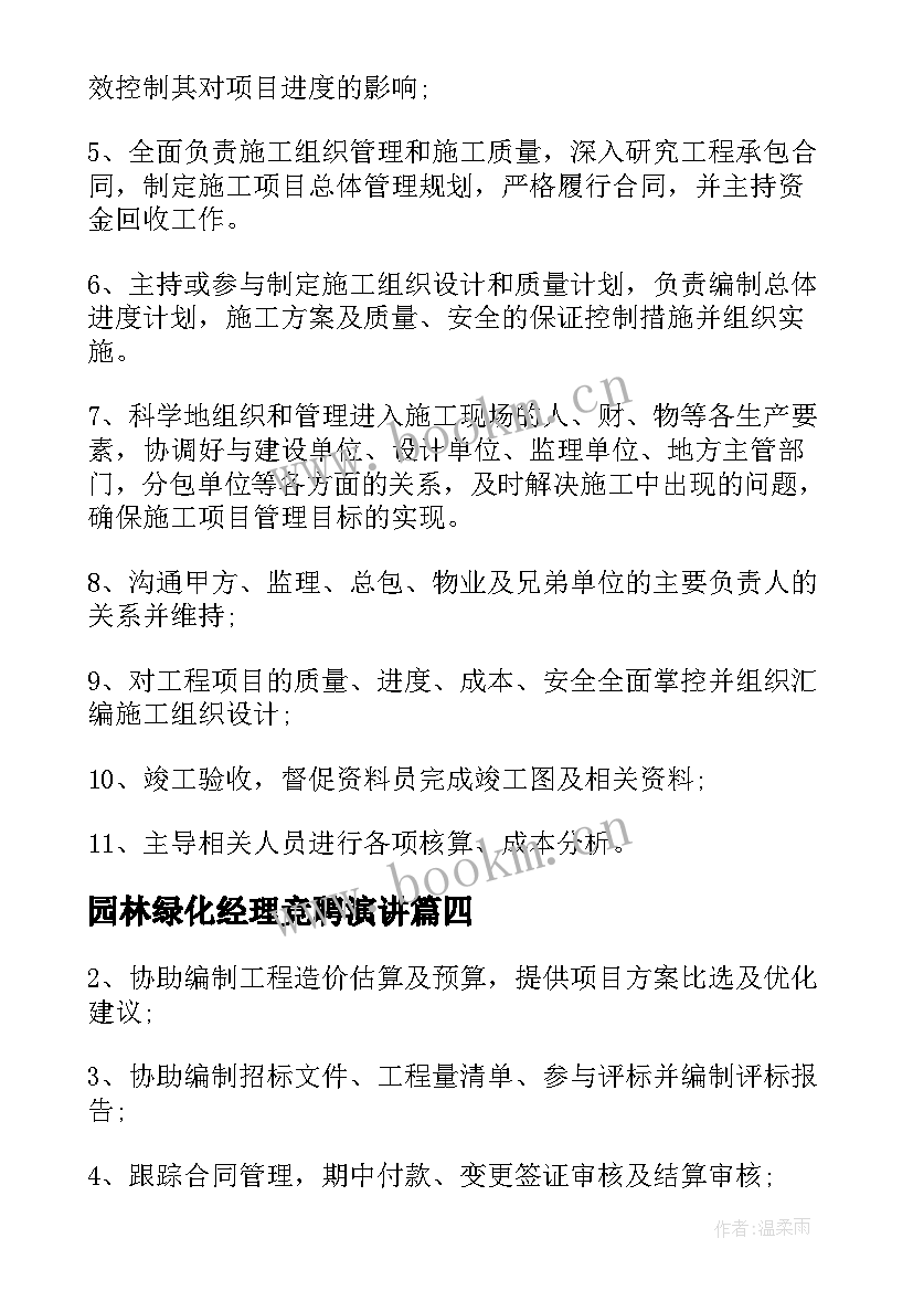 最新园林绿化经理竞聘演讲 园林绿化岗位职责(优秀5篇)