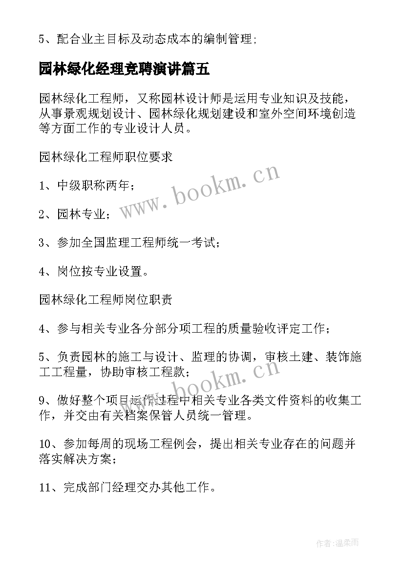 最新园林绿化经理竞聘演讲 园林绿化岗位职责(优秀5篇)