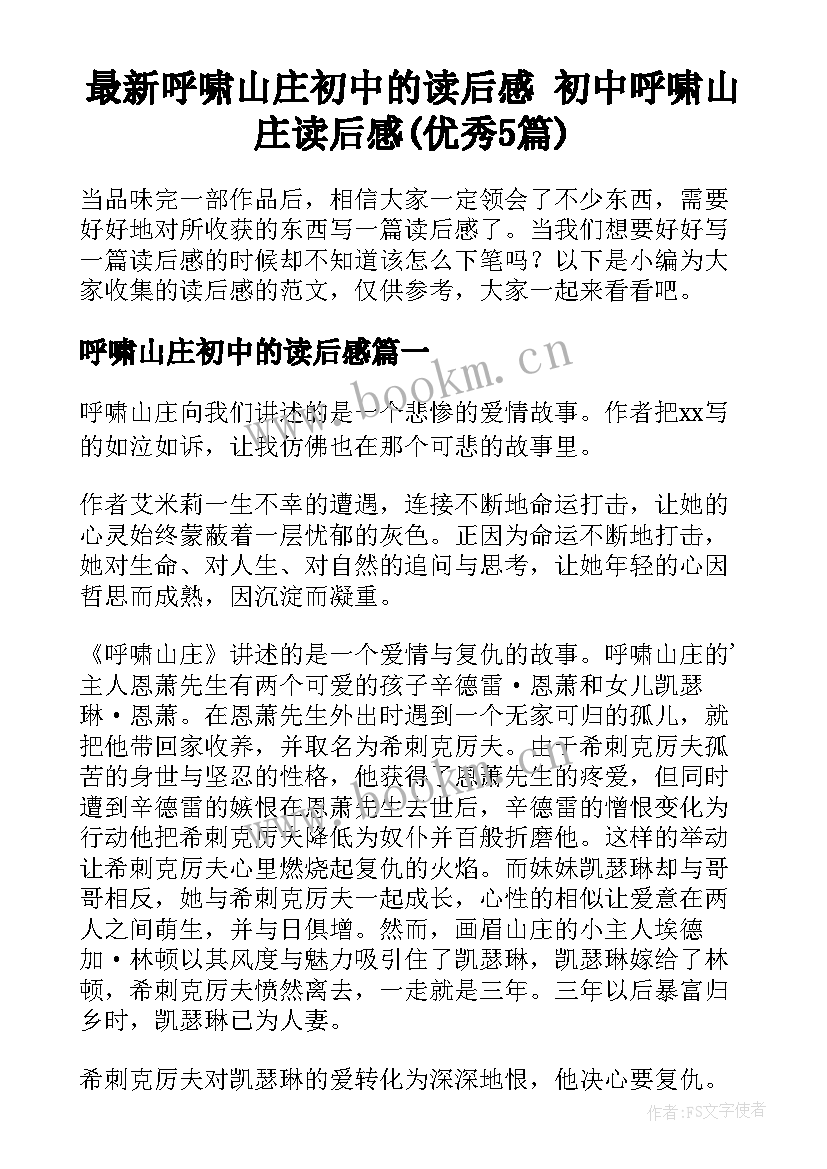 最新呼啸山庄初中的读后感 初中呼啸山庄读后感(优秀5篇)