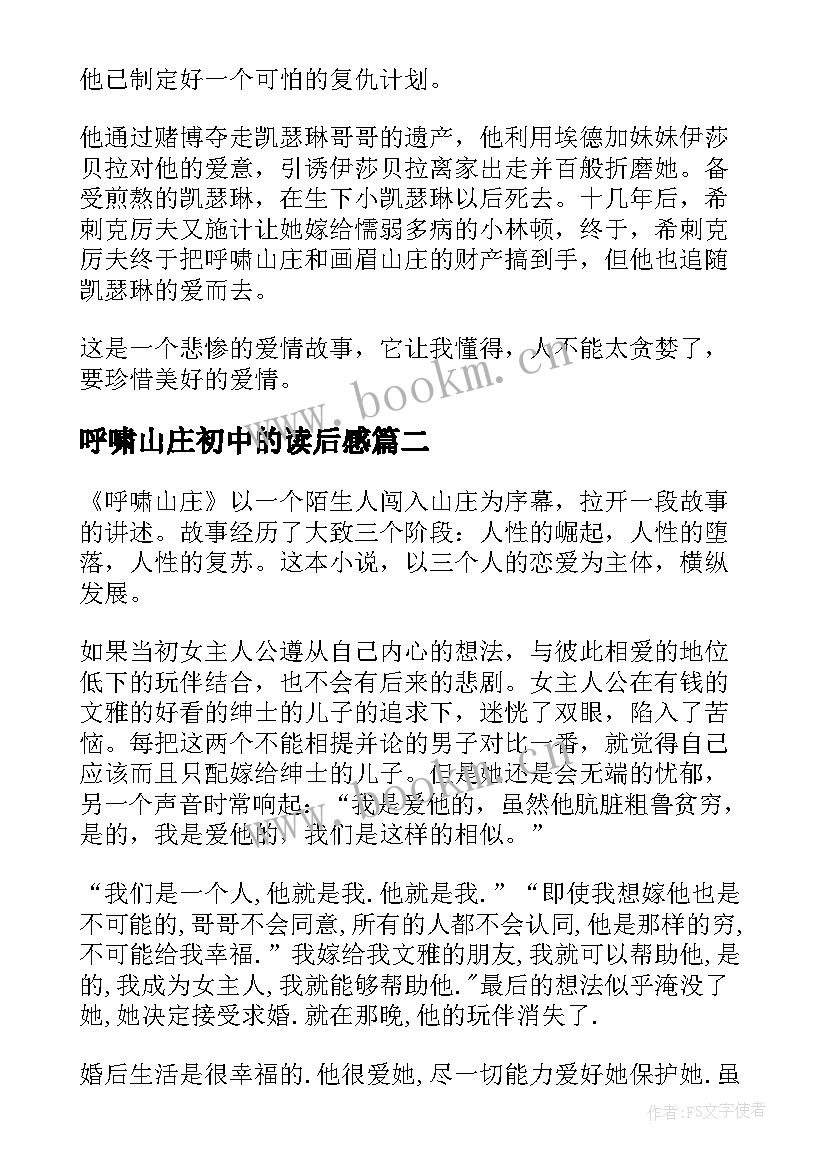 最新呼啸山庄初中的读后感 初中呼啸山庄读后感(优秀5篇)