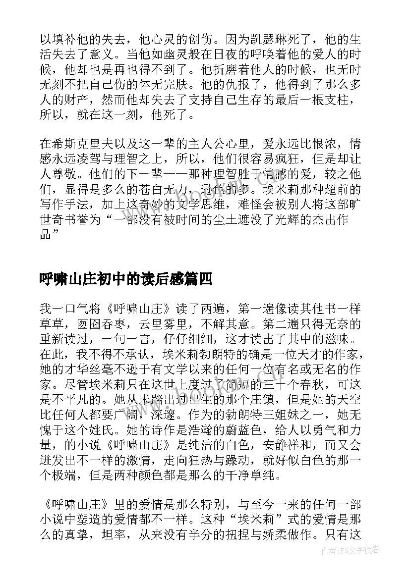 最新呼啸山庄初中的读后感 初中呼啸山庄读后感(优秀5篇)