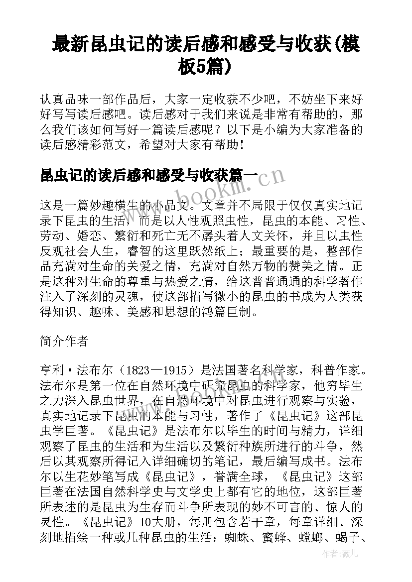 最新昆虫记的读后感和感受与收获(模板5篇)