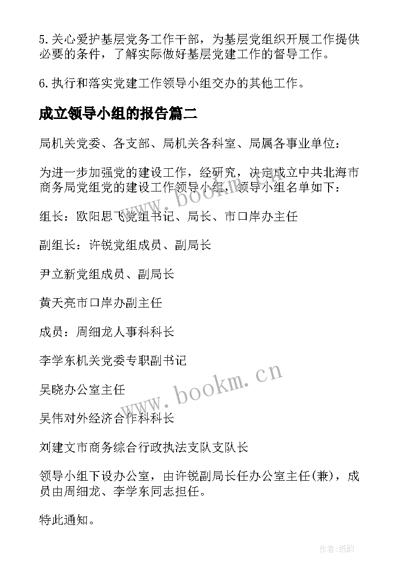 最新成立领导小组的报告(通用5篇)