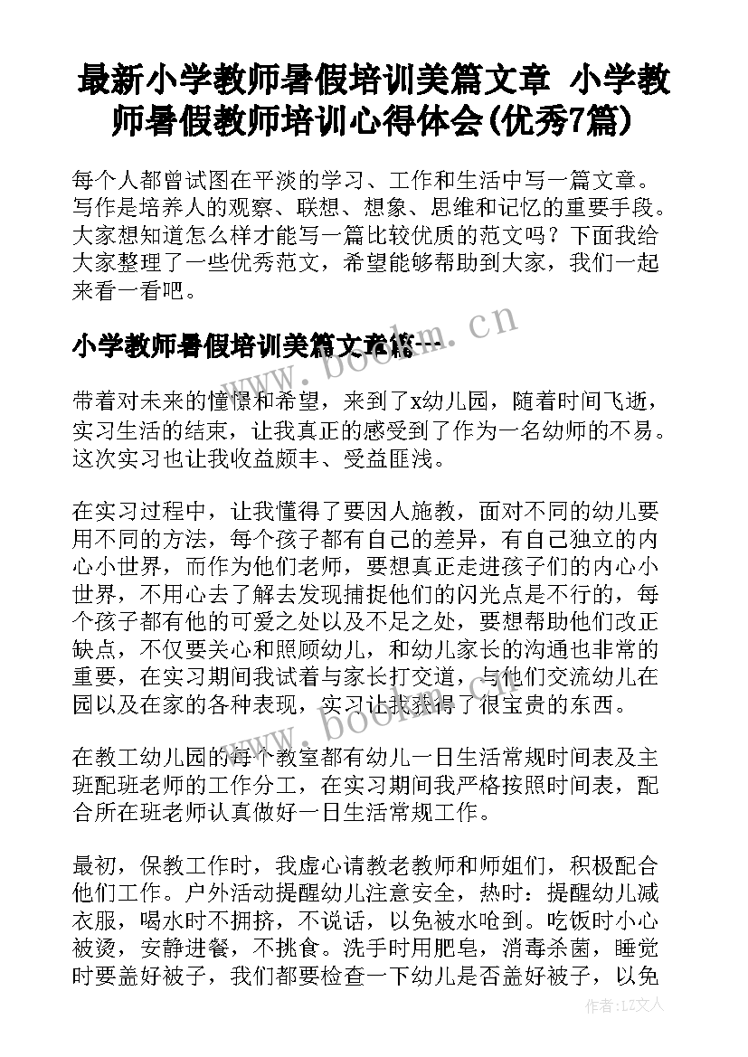 最新小学教师暑假培训美篇文章 小学教师暑假教师培训心得体会(优秀7篇)