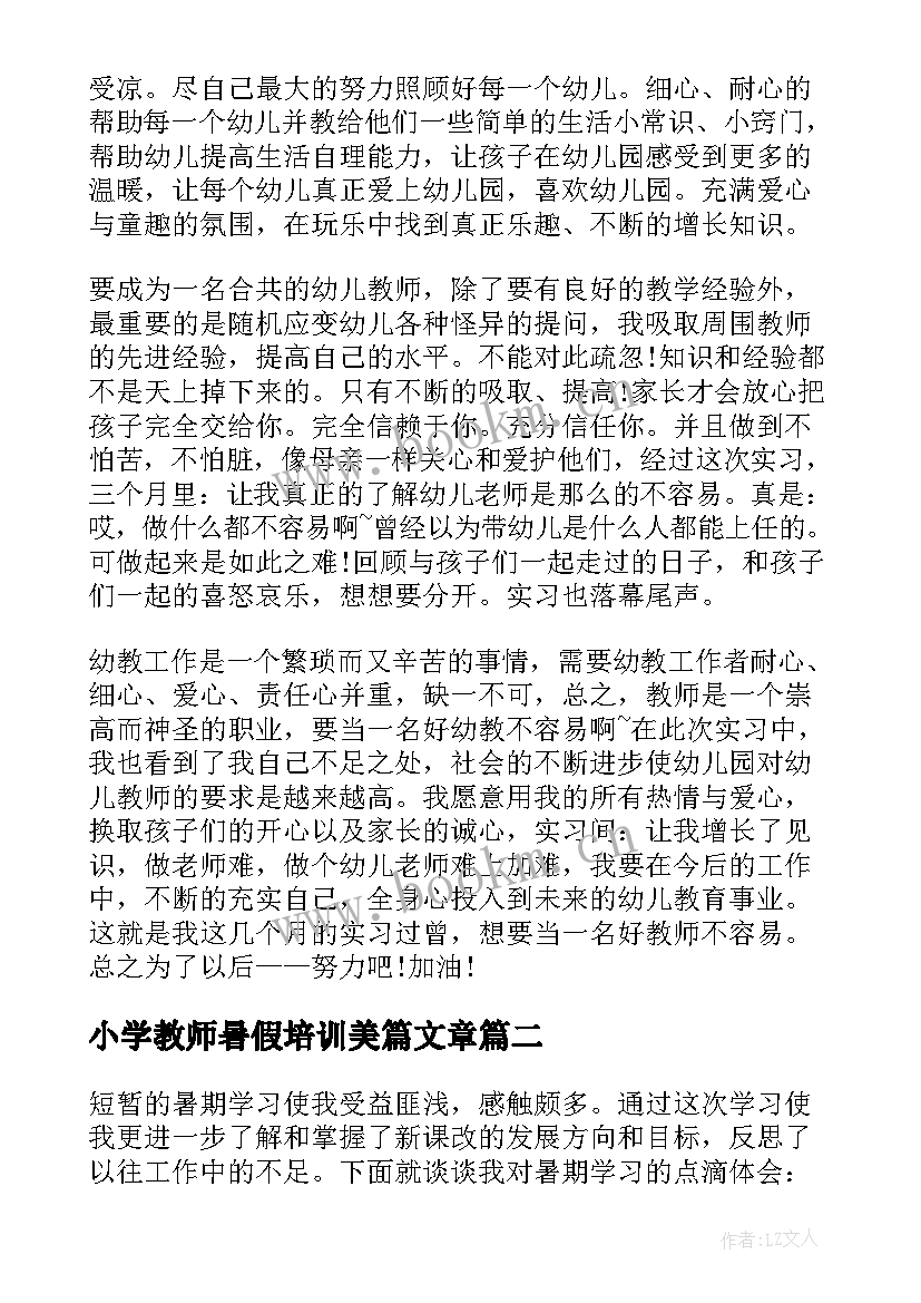 最新小学教师暑假培训美篇文章 小学教师暑假教师培训心得体会(优秀7篇)