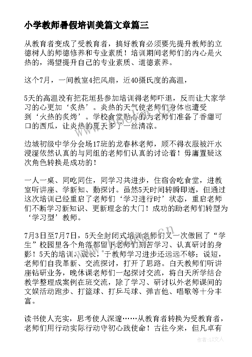 最新小学教师暑假培训美篇文章 小学教师暑假教师培训心得体会(优秀7篇)