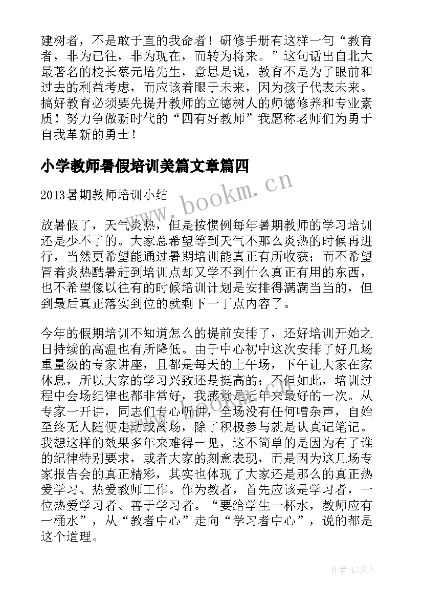 最新小学教师暑假培训美篇文章 小学教师暑假教师培训心得体会(优秀7篇)