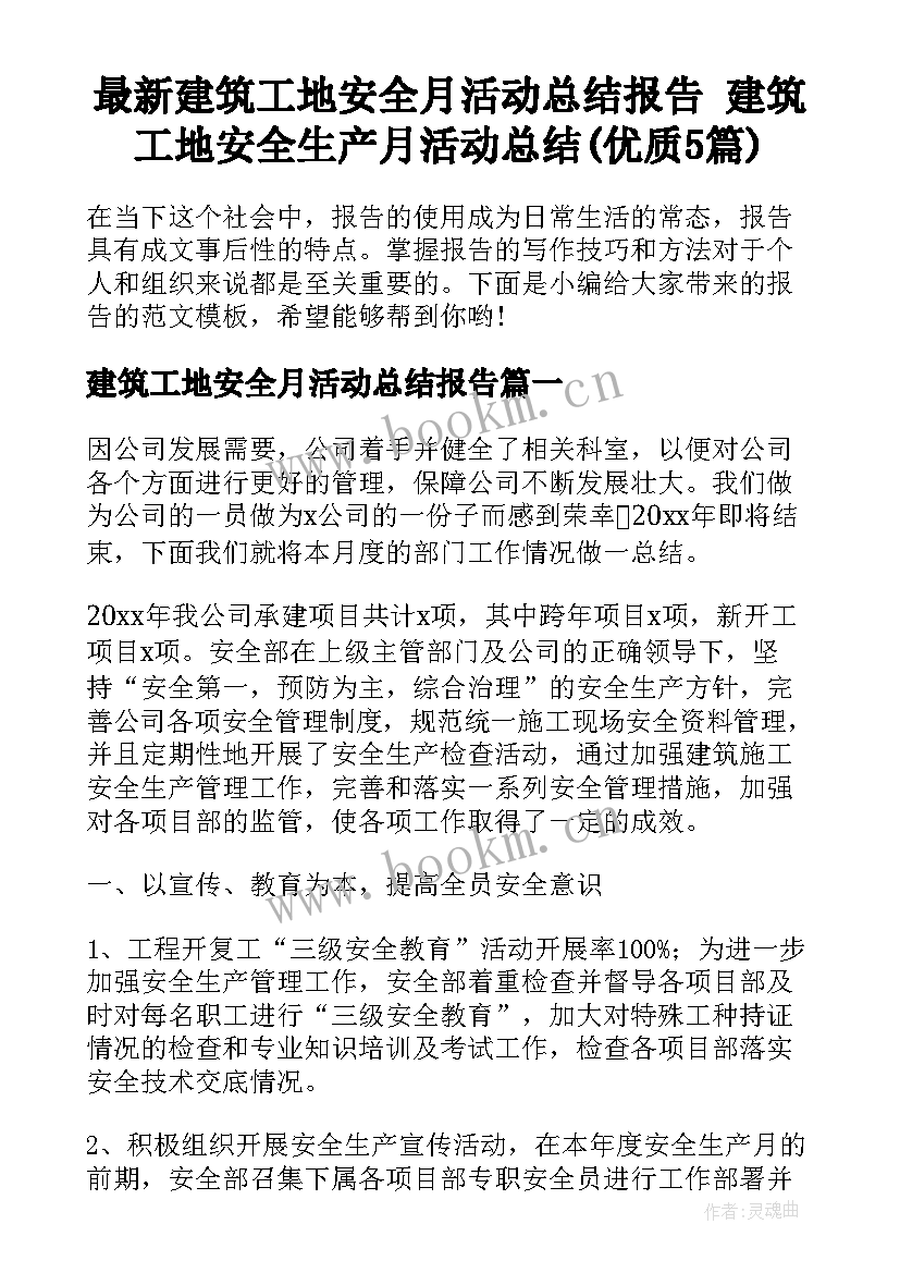 最新建筑工地安全月活动总结报告 建筑工地安全生产月活动总结(优质5篇)