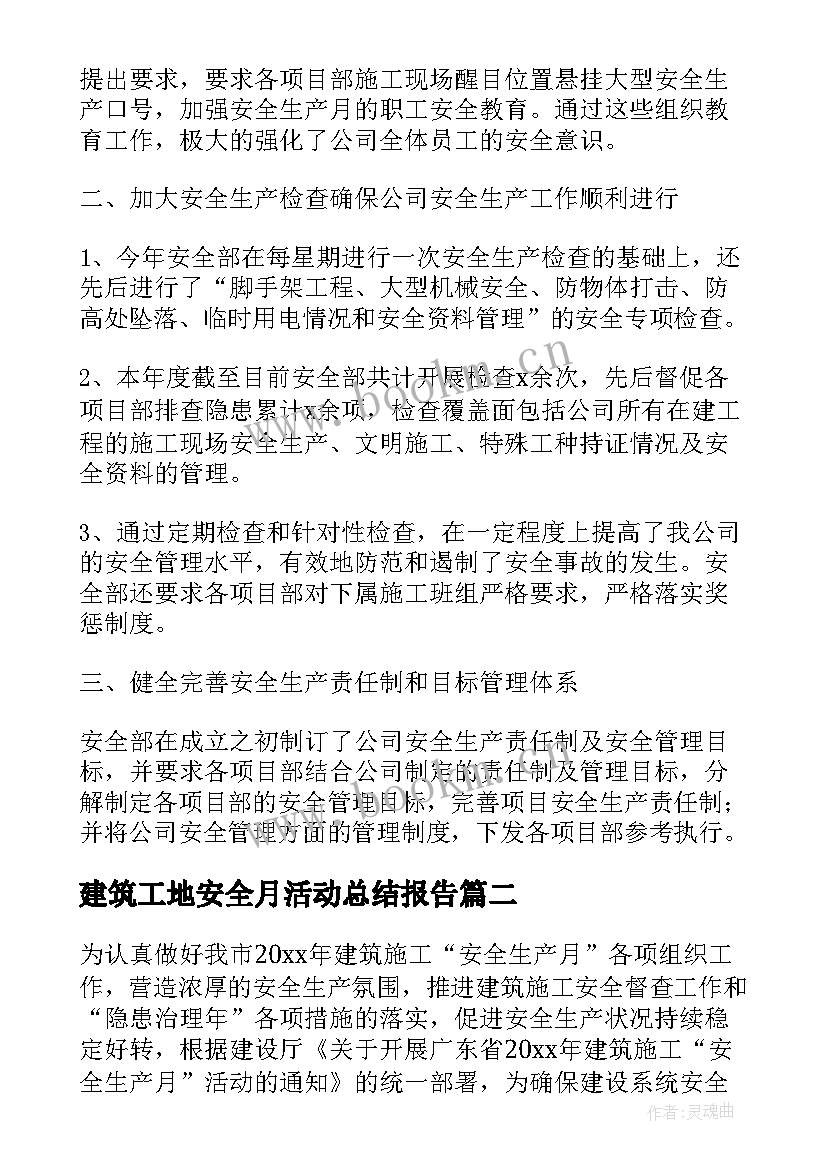 最新建筑工地安全月活动总结报告 建筑工地安全生产月活动总结(优质5篇)