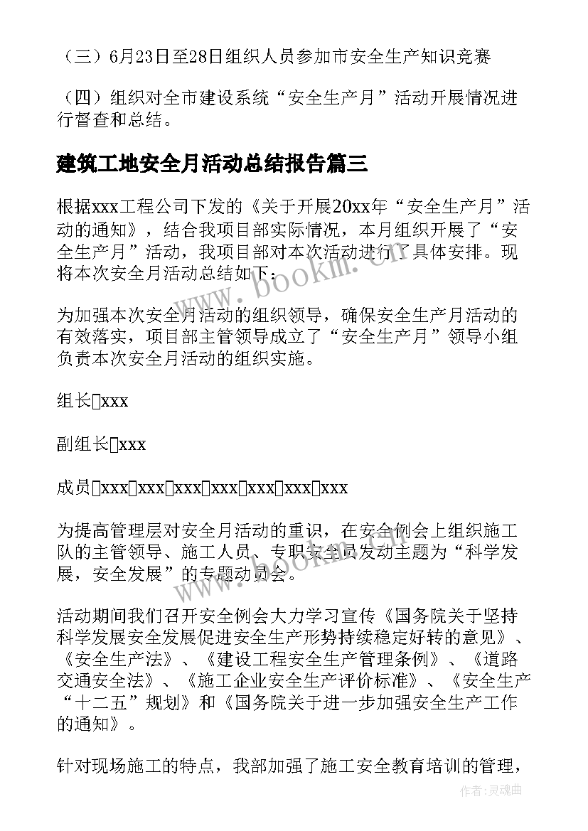 最新建筑工地安全月活动总结报告 建筑工地安全生产月活动总结(优质5篇)