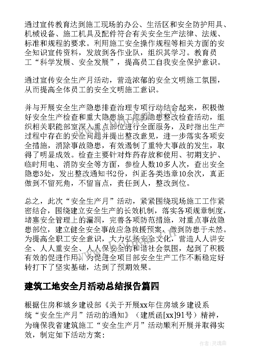 最新建筑工地安全月活动总结报告 建筑工地安全生产月活动总结(优质5篇)