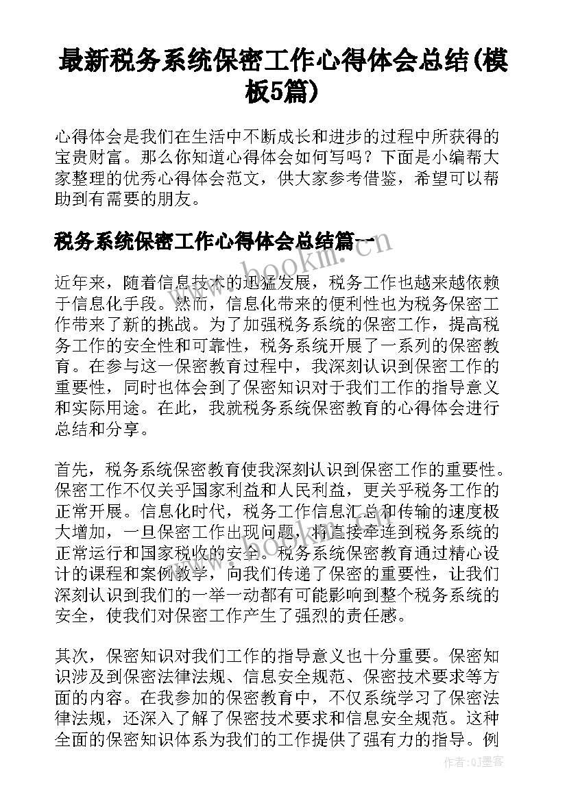 最新税务系统保密工作心得体会总结(模板5篇)