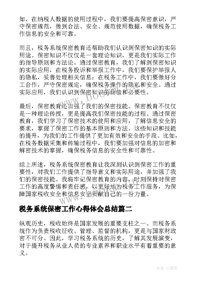 最新税务系统保密工作心得体会总结(模板5篇)