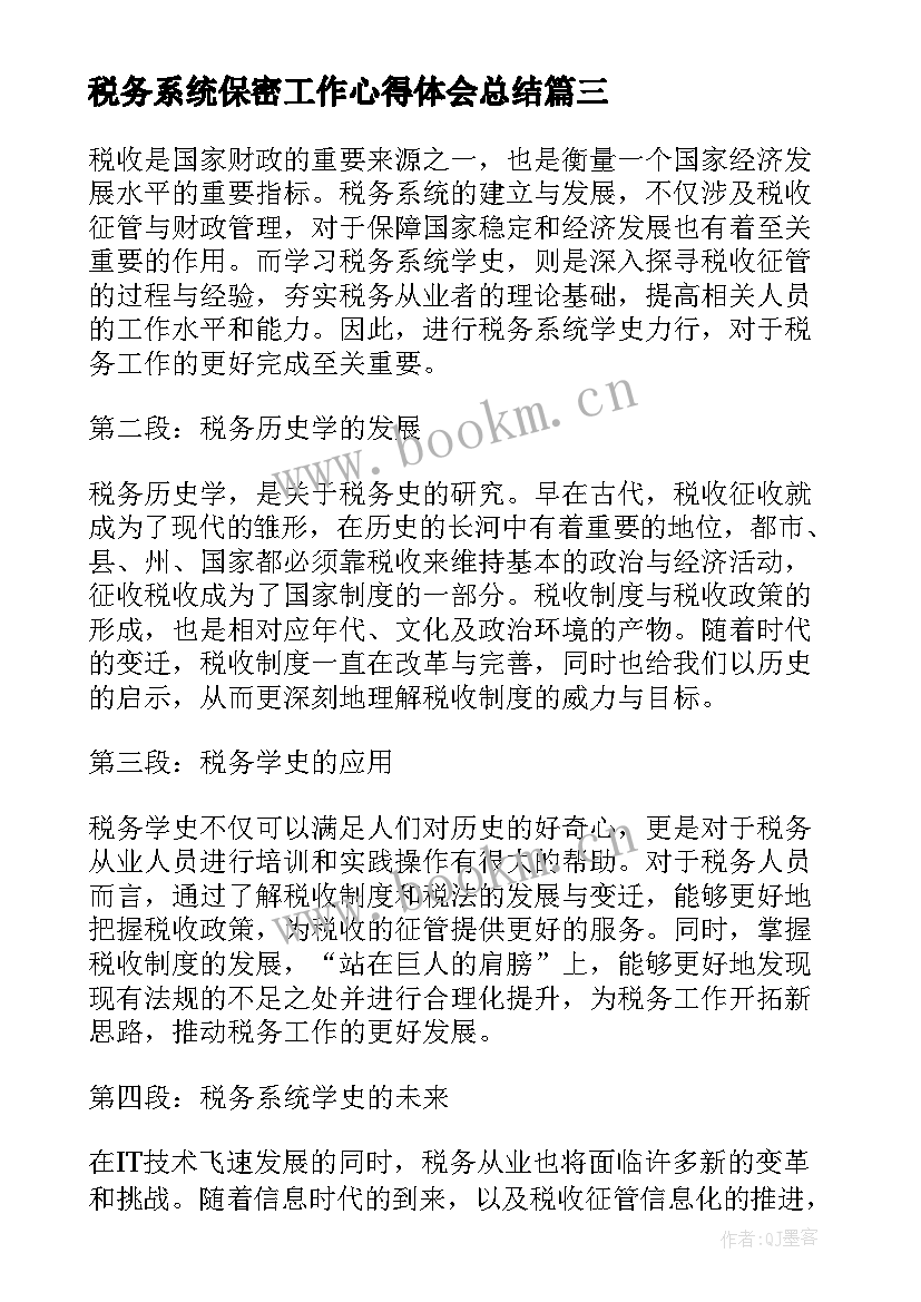 最新税务系统保密工作心得体会总结(模板5篇)